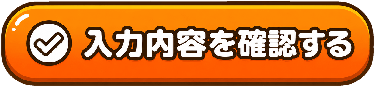 入力内容を確認する