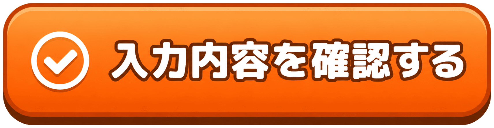 入力内容を確認する
