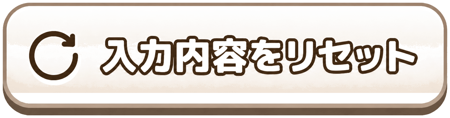 入力内容をリセット