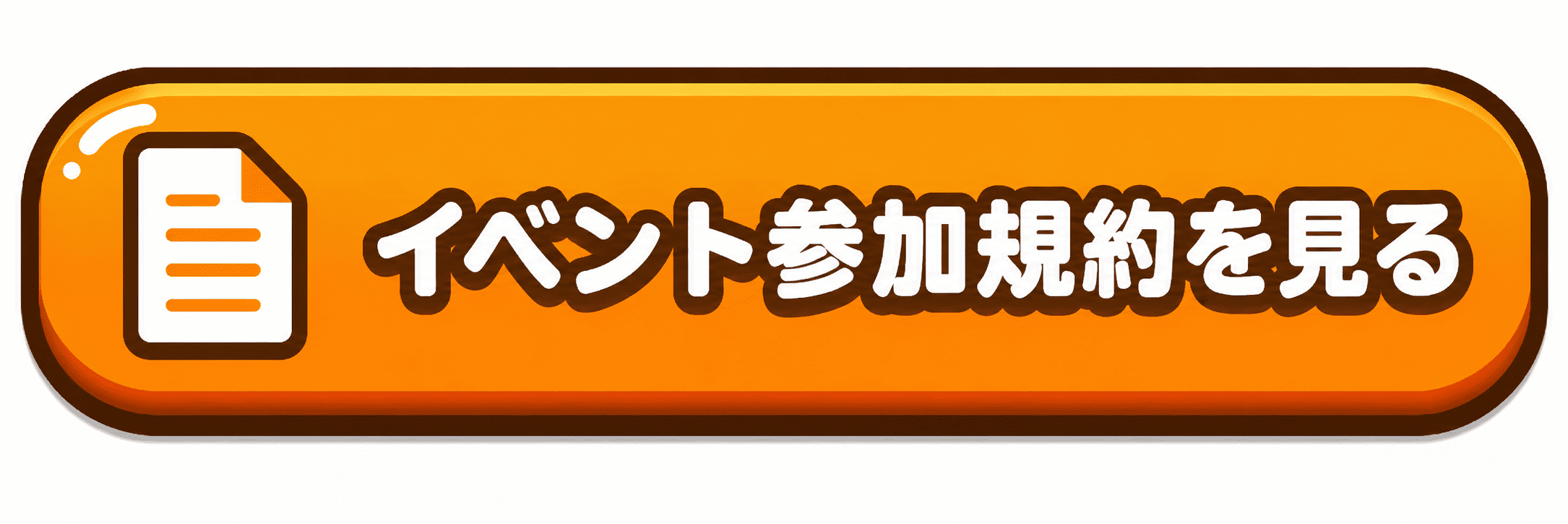 イベント参加規約を見る
