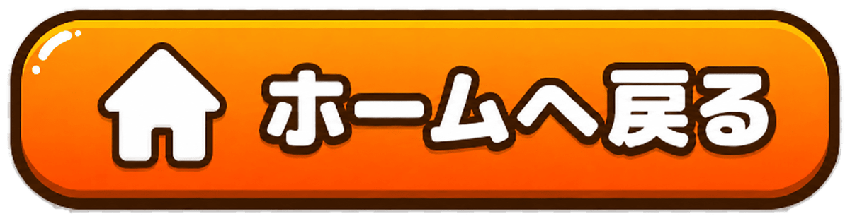 ホームへ戻る