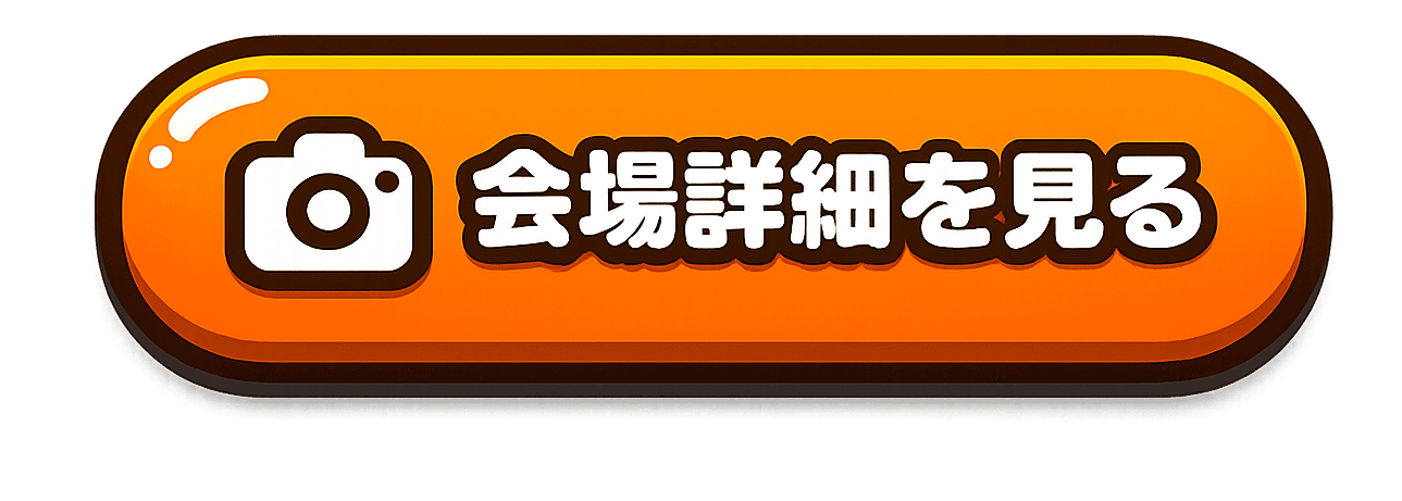 会場詳細を見る