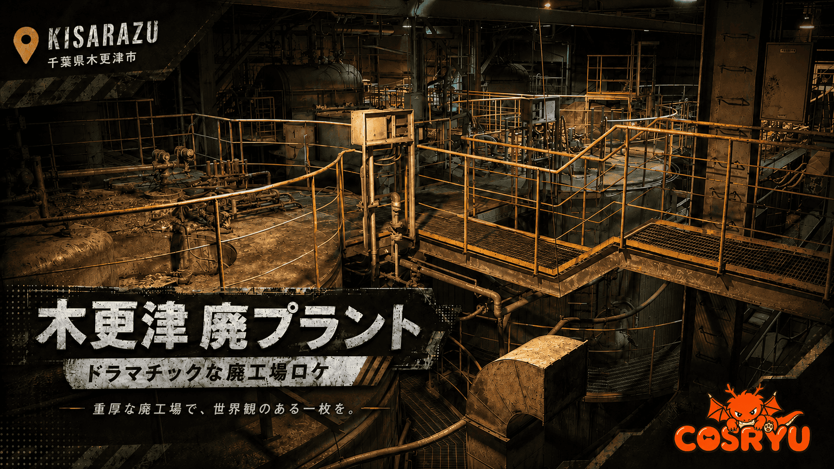 千葉県木更津市の廃プラント