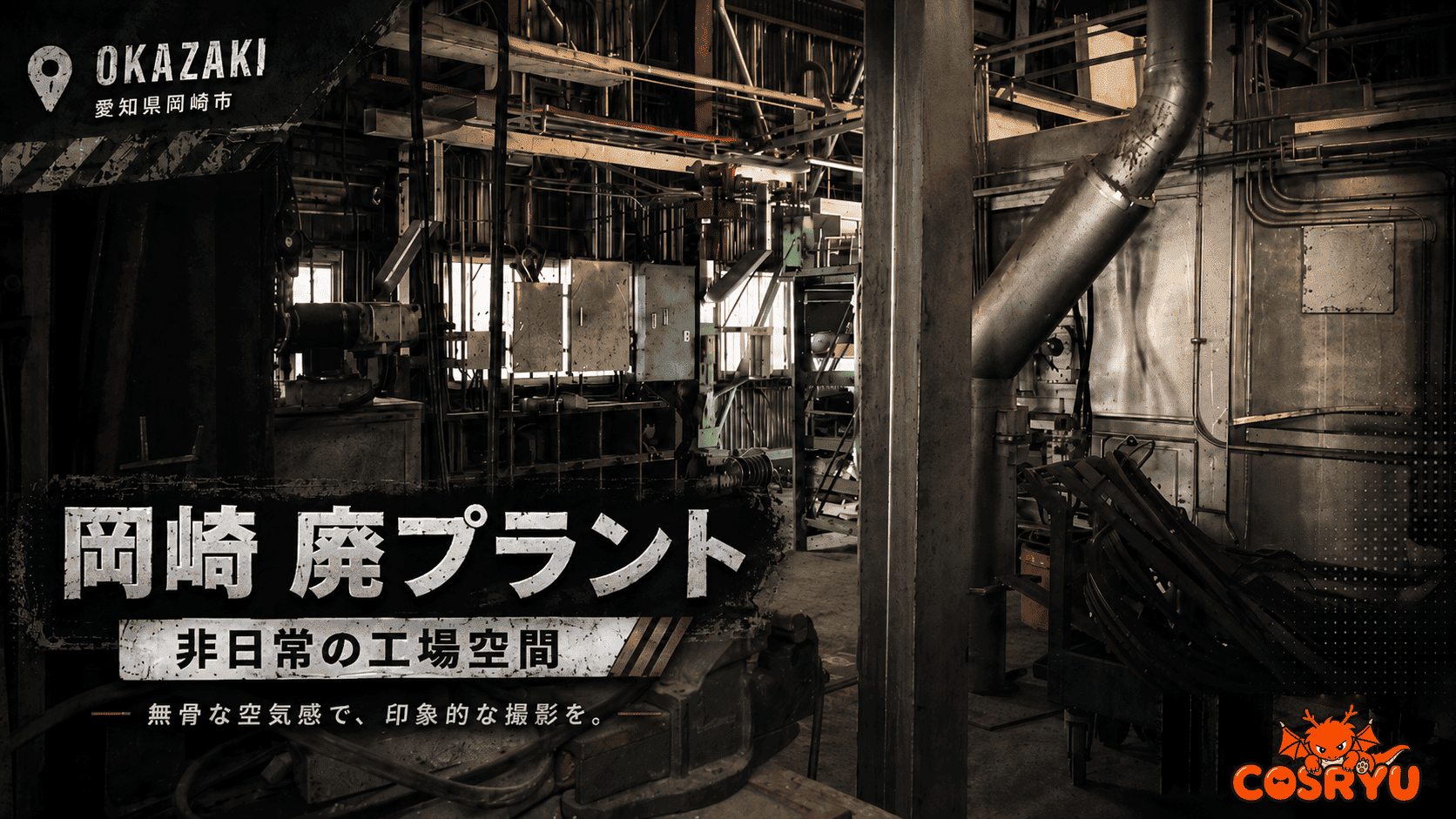 愛知県岡崎市の廃プラント