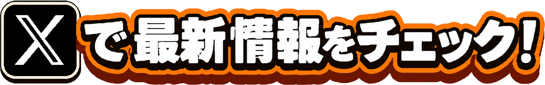 COSRYU公式Xはコチラ
