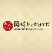 岡崎市観光協会