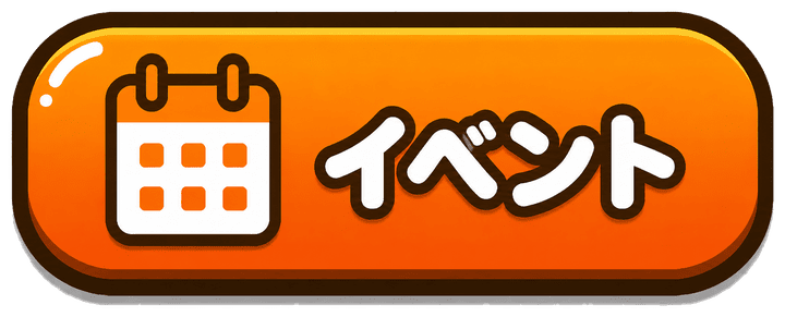 イベント