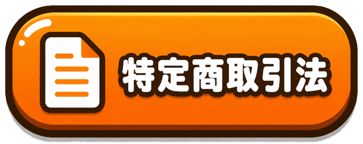 特定商取引法