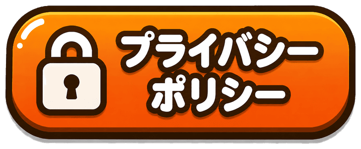 プライバシーポリシー