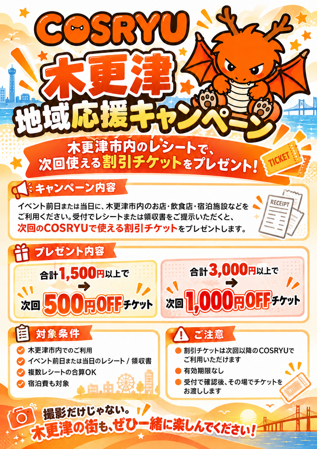 COSRYU木更津 地域応援キャンペーン。木更津市内で前日または当日に利用したレシートや領収書の合計金額に応じて、次回COSRYUで使える割引チケットをプレゼントします。
