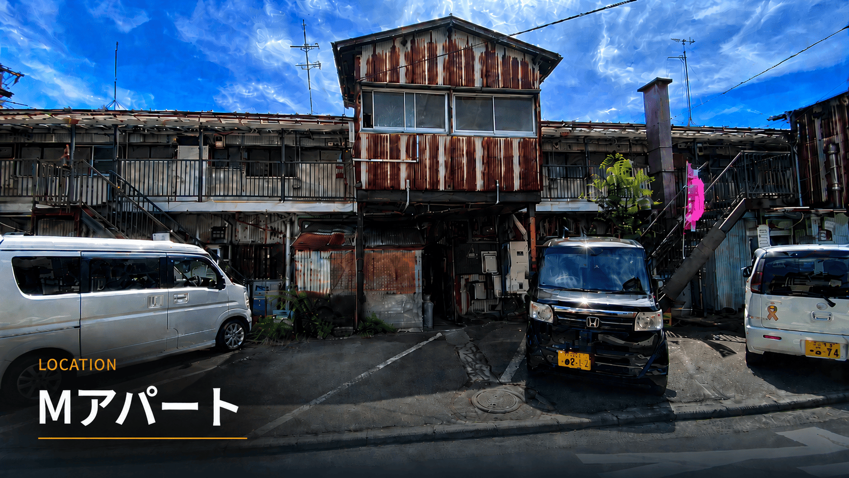 神奈川のレトロアパートロケ地 Mアパート