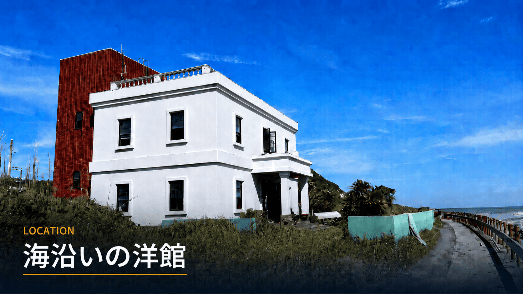 千葉の海沿いの洋館ロケ地